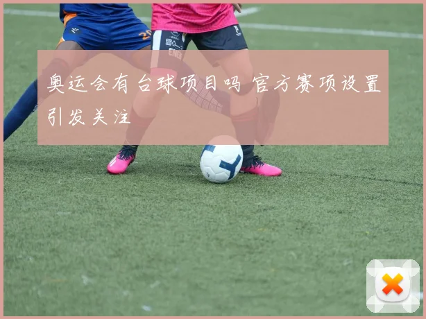 奥运会有台球项目吗 官方赛项设置引发关注