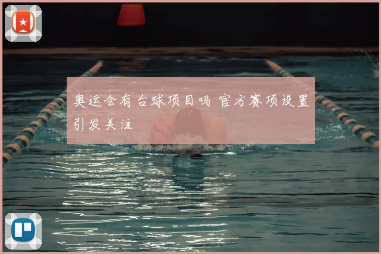 奥运会有台球项目吗 官方赛项设置引发关注
