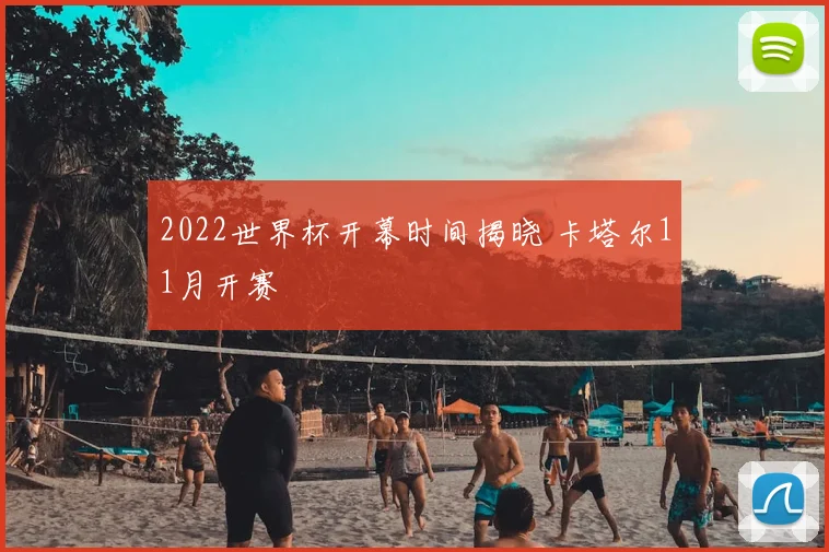 2022世界杯开幕时间揭晓 卡塔尔11月开赛