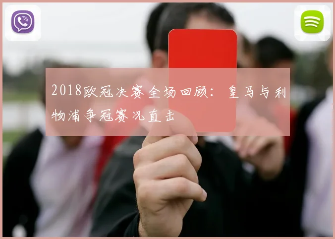 2018欧冠决赛全场回顾:皇马与利物浦争冠赛况直击