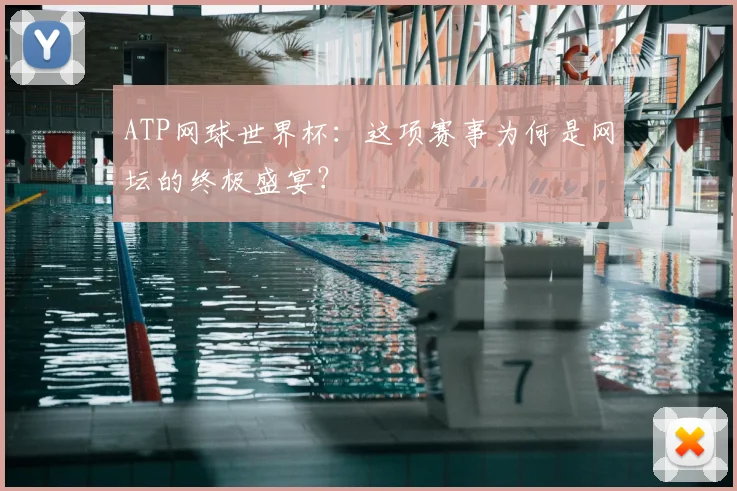 ATP网球世界杯：这项赛事为何是网坛的终极盛宴？