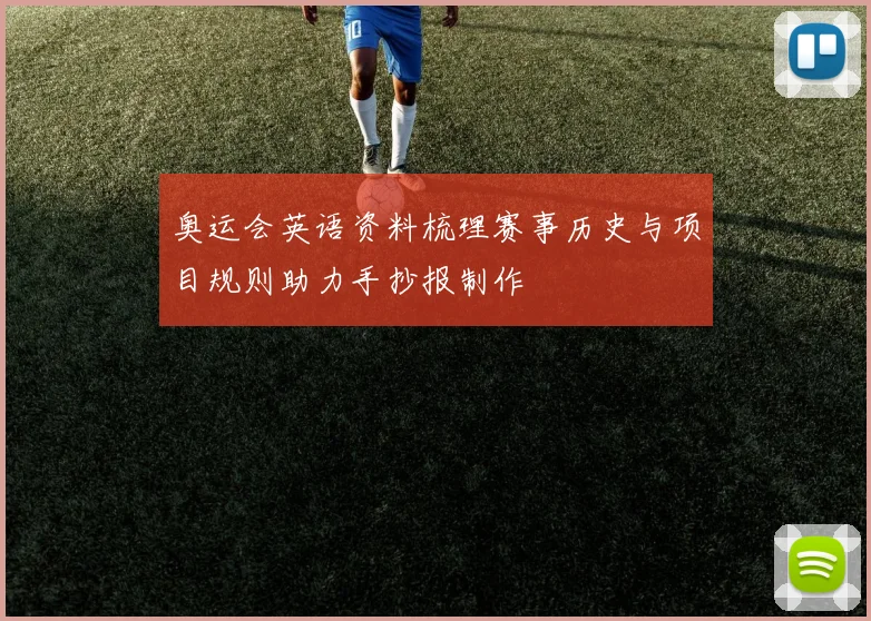 奥运会英语资料梳理赛事历史与项目规则助力手抄报制作