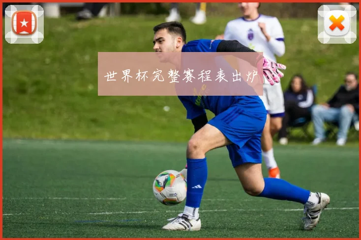 世界杯完整赛程表出炉