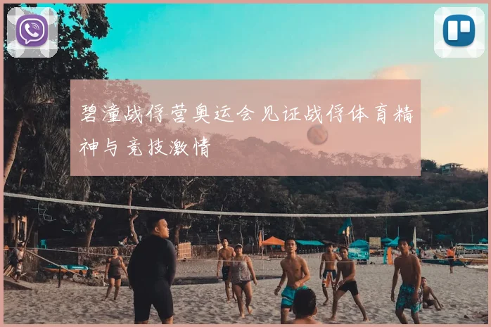 碧潼战俘营奥运会见证战俘体育精神与竞技激情