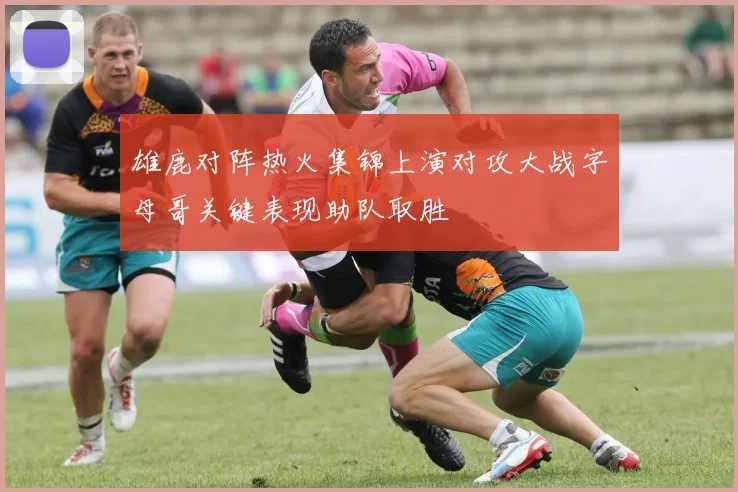 雄鹿对阵热火集锦上演对攻大战字母哥关键表现助队取胜