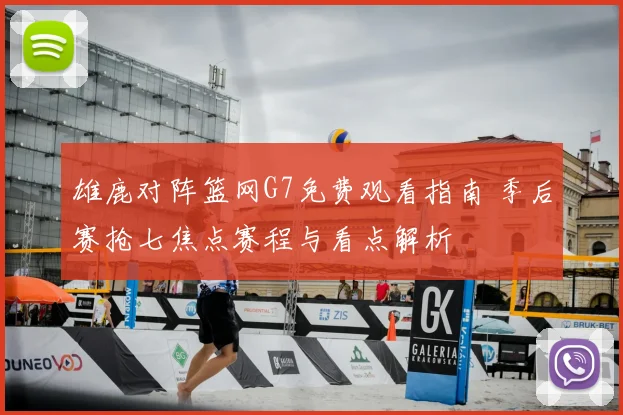 雄鹿对阵篮网G7免费观看指南 季后赛抢七焦点赛程与看点解析