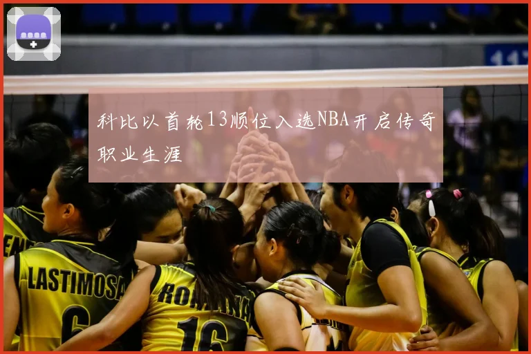 科比以首轮13顺位入选NBA开启传奇职业生涯