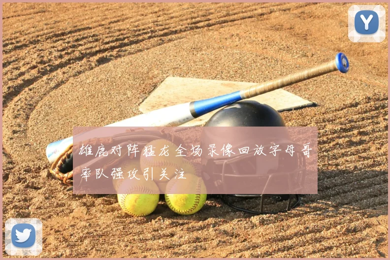 雄鹿对阵猛龙全场录像回放字母哥率队强攻引关注