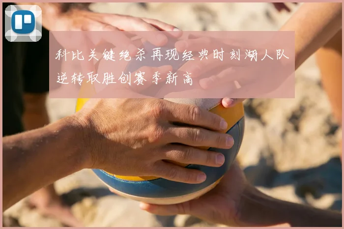 科比关键绝杀再现经典时刻湖人队逆转取胜创赛季新高