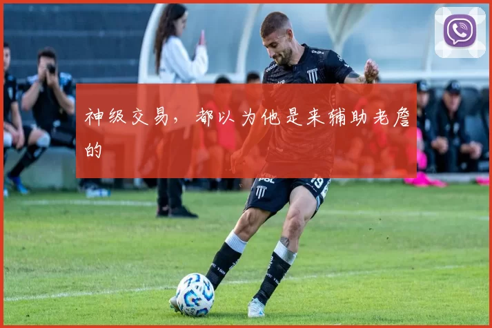 神级交易，都以为他是来辅助老詹的