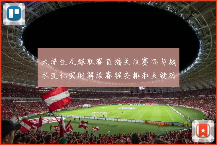 大学生足球联赛直播关注赛况与战术变化实时解读赛程安排和关键对位看点