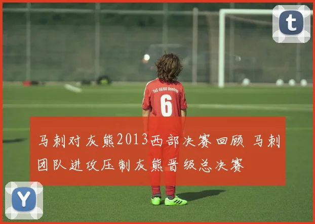 马刺对灰熊2013西部决赛回顾 马刺团队进攻压制灰熊晋级总决赛