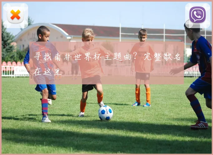 寻找南非世界杯主题曲？完整歌名在这里