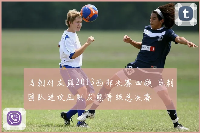 马刺对灰熊2013西部决赛回顾 马刺团队进攻压制灰熊晋级总决赛