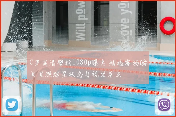 C罗高清壁纸1080p曝光 精选赛场瞬间呈现球星状态与视觉看点