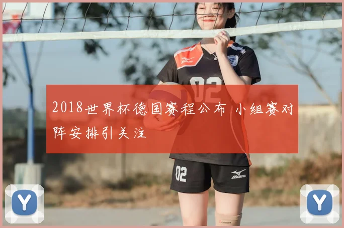 2018世界杯德国赛程公布 小组赛对阵安排引关注