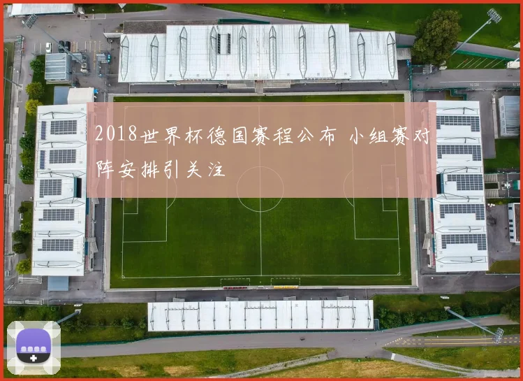 2018世界杯德国赛程公布 小组赛对阵安排引关注
