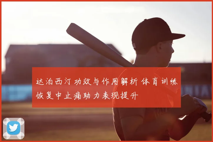 达泊西汀功效与作用解析 体育训练恢复中止痛助力表现提升
