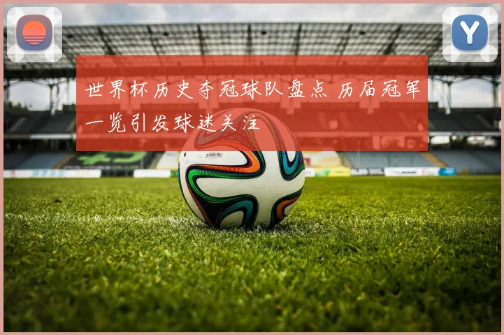 世界杯历史夺冠球队盘点 历届冠军一览引发球迷关注