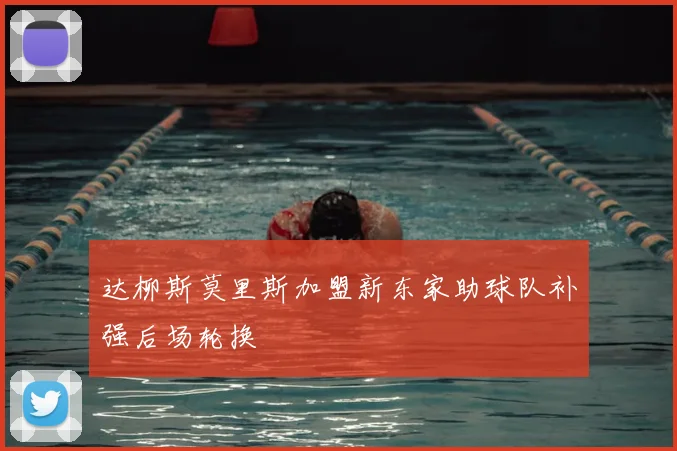 达柳斯莫里斯加盟新东家助球队补强后场轮换