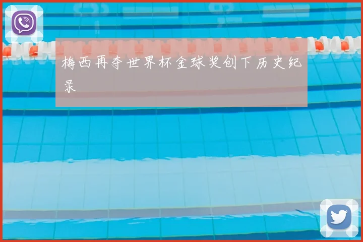 梅西再夺世界杯金球奖创下历史纪录