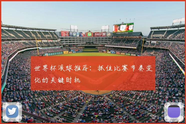 世界杯滚球推荐:抓住比赛节奏变化的关键时机